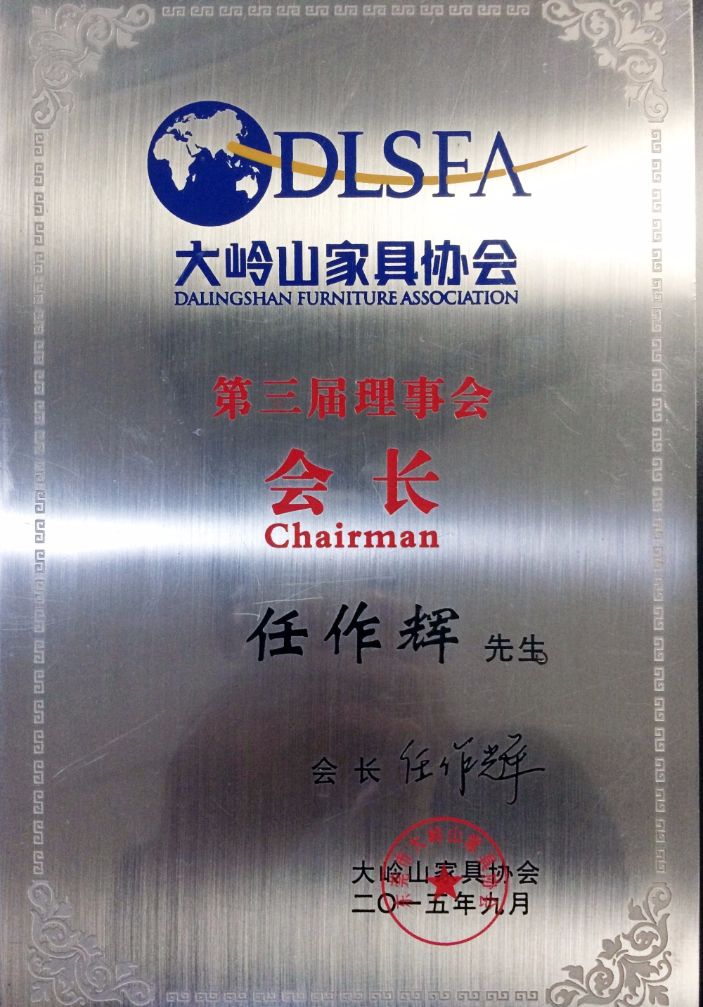 東莞市大嶺山家具協(xié)會(huì)第三屆理事會(huì)會(huì)長.jpg