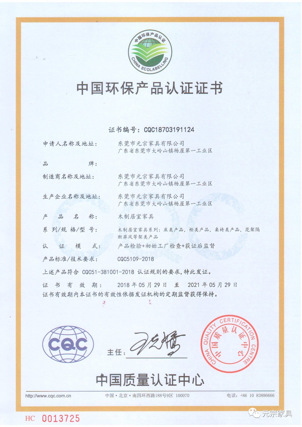 中國環(huán)保產(chǎn)品認證證書木制居室家具.jpg