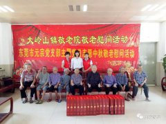 ＂關(guān)愛老人.讓愛流動＂元宗家具黨支部慰問敬老