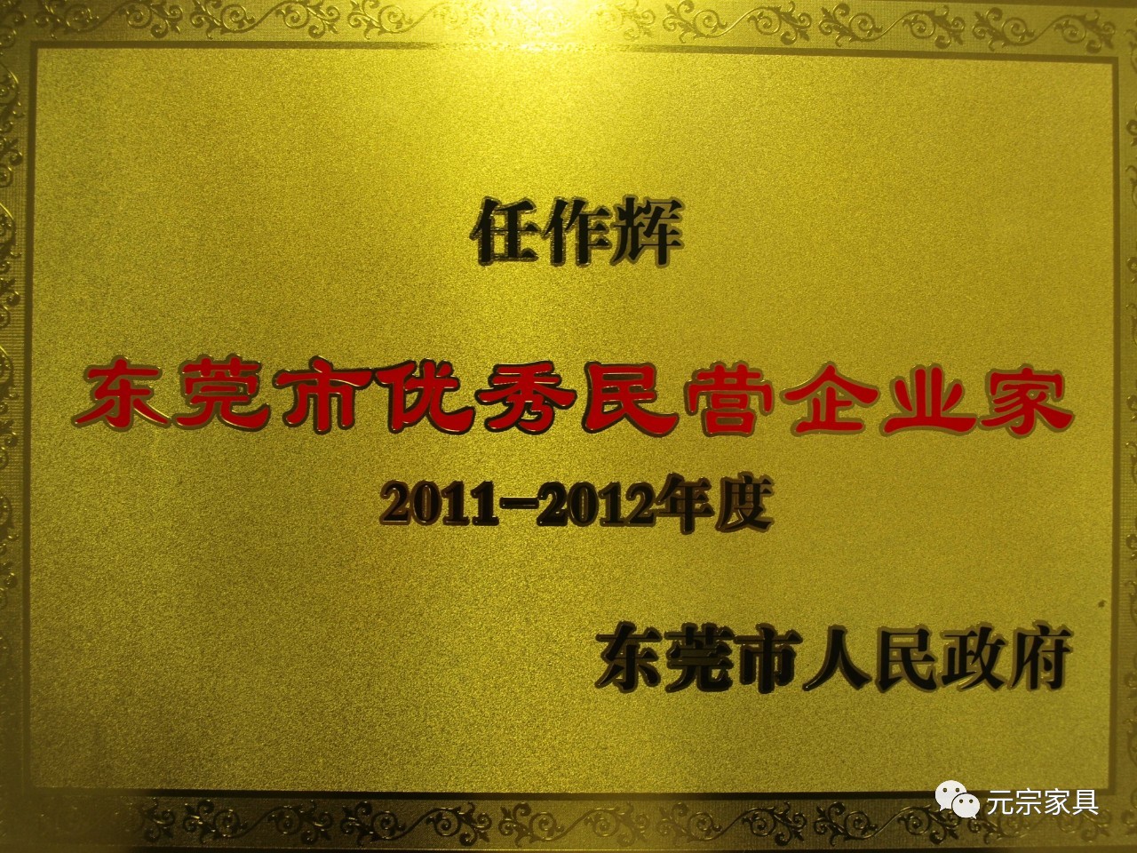 東莞市優(yōu)秀民營企業(yè)家