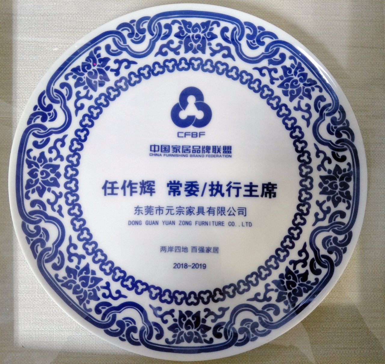 中國家居品牌聯(lián)盟常委、執(zhí)行主席