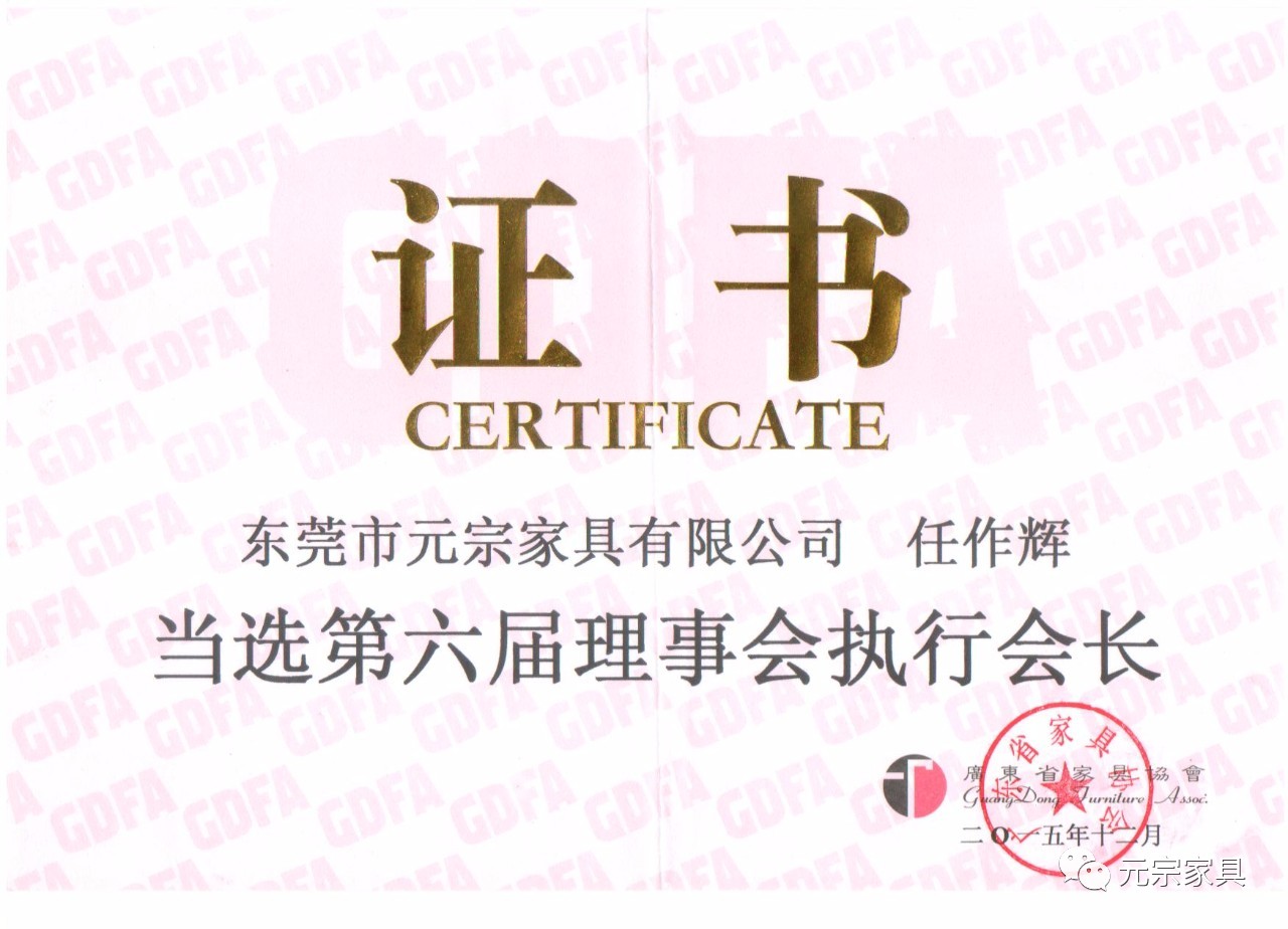 廣東省家具協(xié)會第六屆理事會執(zhí)行會長