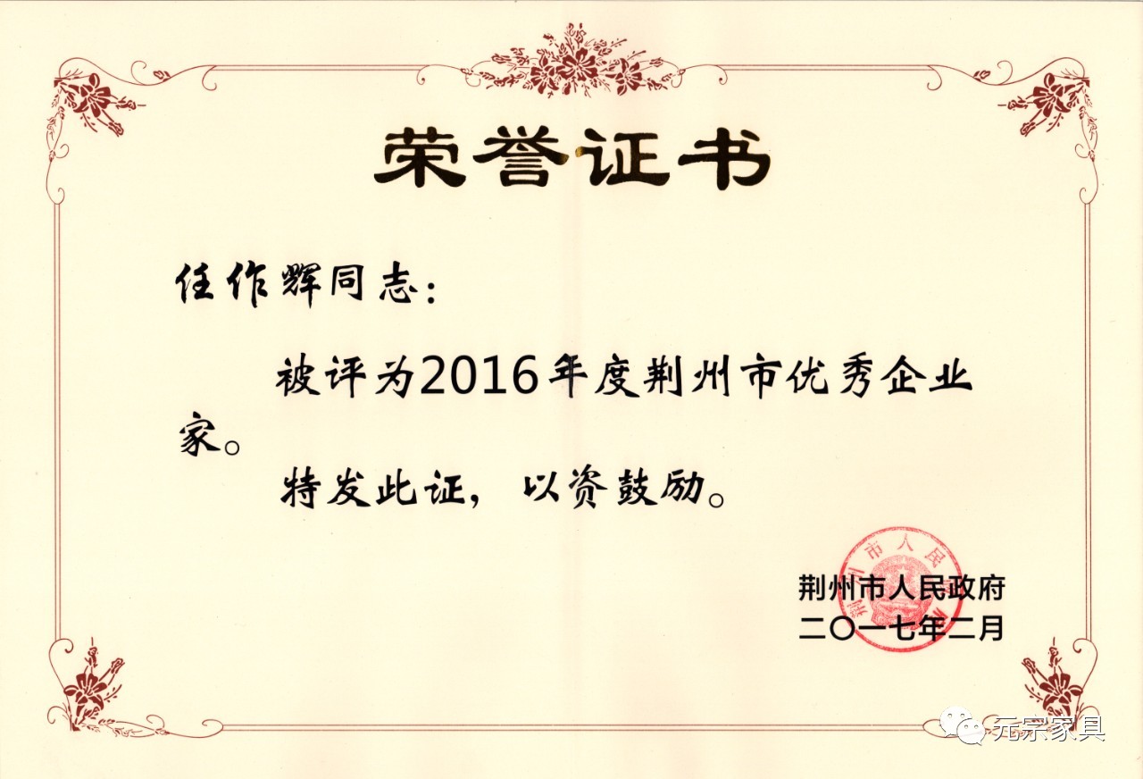 荊州市優(yōu)秀企業(yè)家證書